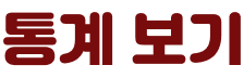 통계 보기